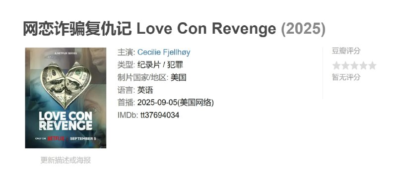 网恋诈骗复仇记 Love Con Revenge (2025)