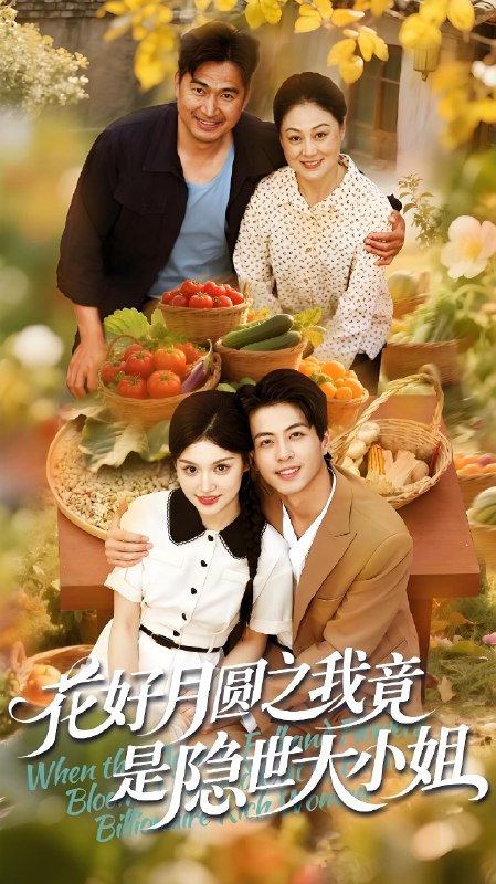 花好月圆之我竟是隐世大小姐 (63集) 杜昱泽&安晓洁 | 短剧