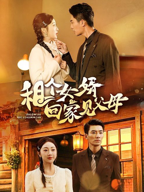 租个女婿回家见父母(61集)【短剧】