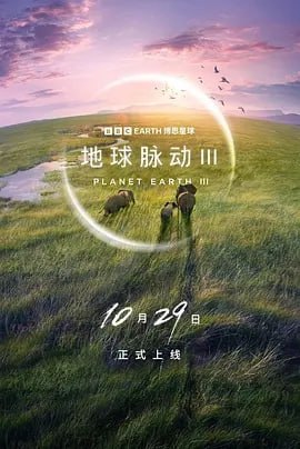 BBC：地球脉动 1~3季[全集][纪录片][英国]