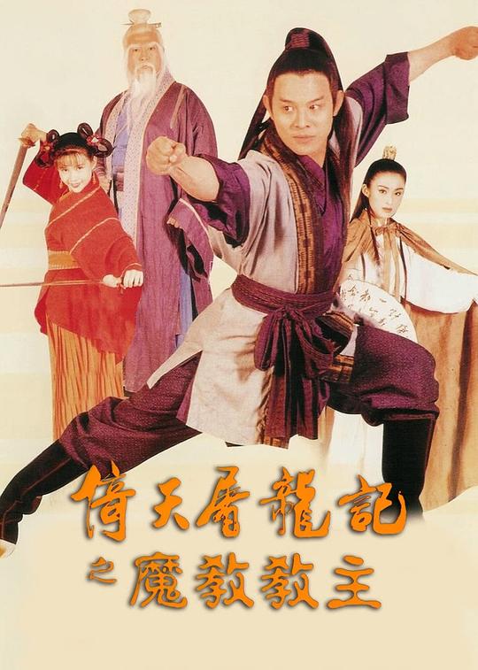 倚天屠龙记之魔教教主 倚天屠龍記之魔教教主 (1993) 1080p 原盘Remux 中文字幕 【18.69GB】已刮削