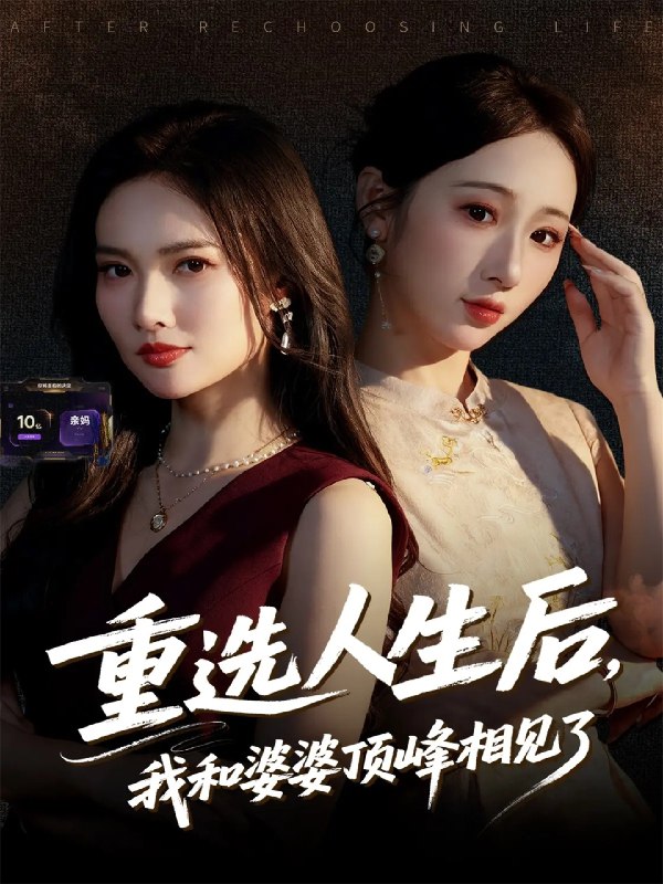 重选人生后我和婆婆顶峰相见了 (59集) 郭虹&王广大 | 短剧