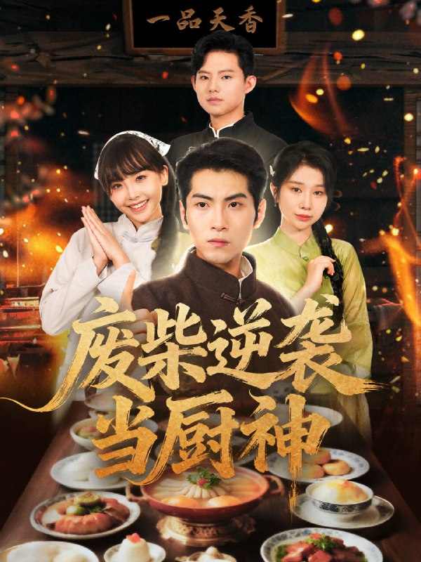 废柴逆袭当厨神 (66集) 李长争&王继烨|短剧