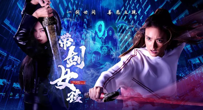 带剑女孩 (2025) 【02】【1080p】【国语中字】【新加坡句】