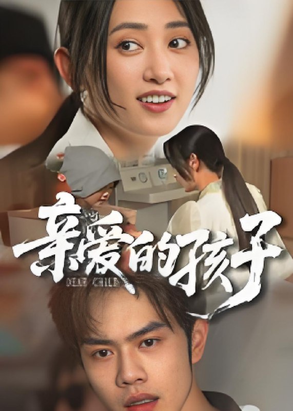 亲爱的孩子 (41集) 聂子轩 | 短剧