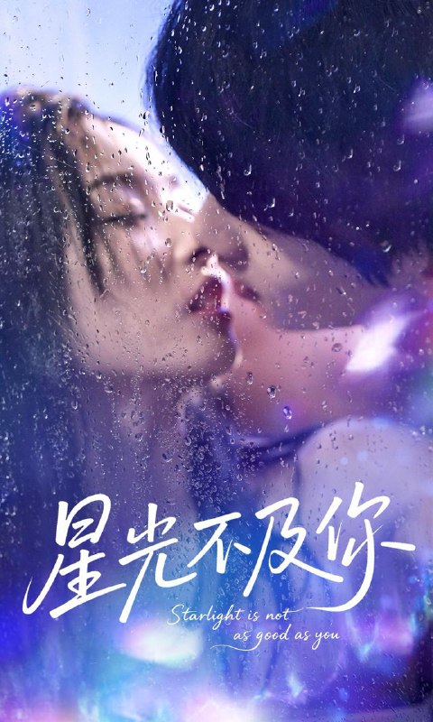 星光不及你(61集) /最新 短剧