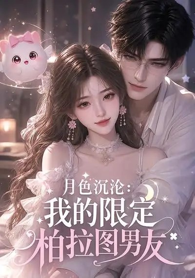 月色沉沦我的限定柏拉图男友&月色沉沦我的限定柏拉图男友(104集)AI短剧