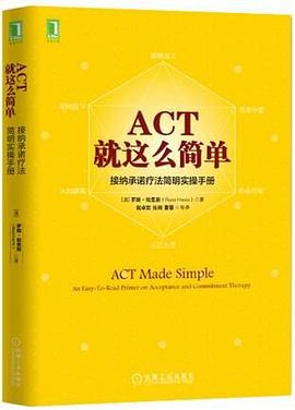 ACT，就这么简单！接纳承诺疗法简明实操手册 [学习教育]