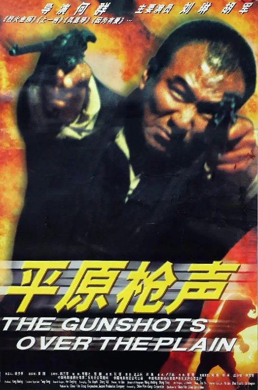 平原枪声 (2001)