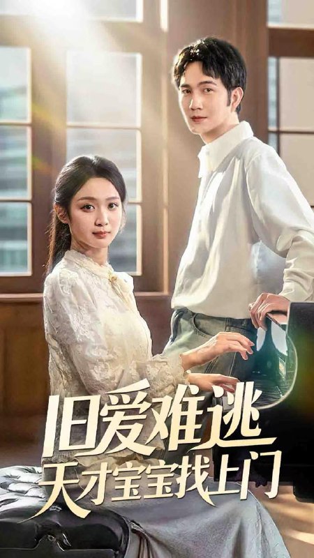 旧爱难逃天才宝宝找上门(75集) /最新 短剧