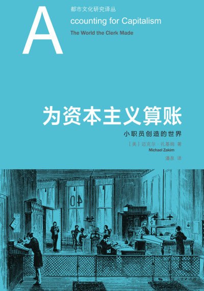 《为资本主义算账:小职员创造的世界》（epub）
