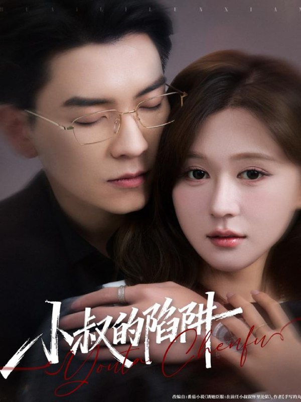 小叔的陷阱（77集）石佳＆柴慧欣|短剧