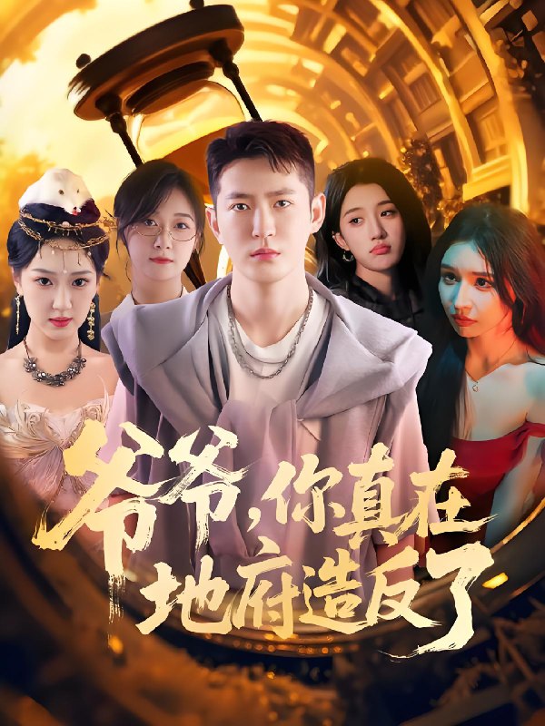 爷爷你真在地府造反了 (80集) 李东阳&王颖 | 短剧