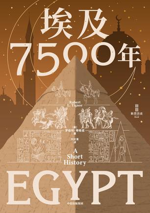 埃及7500年 [历史传记]