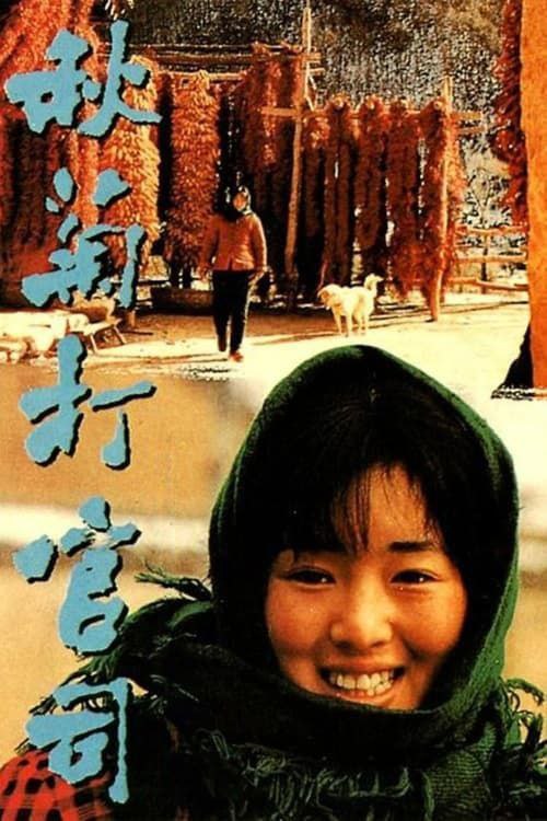秋菊打官司 (1992) 1080P