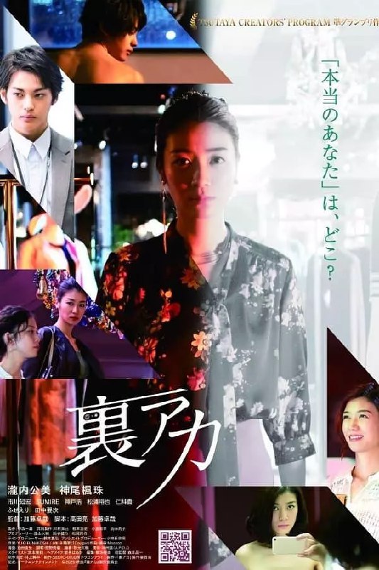 秘密账号 裏アカ (2021)