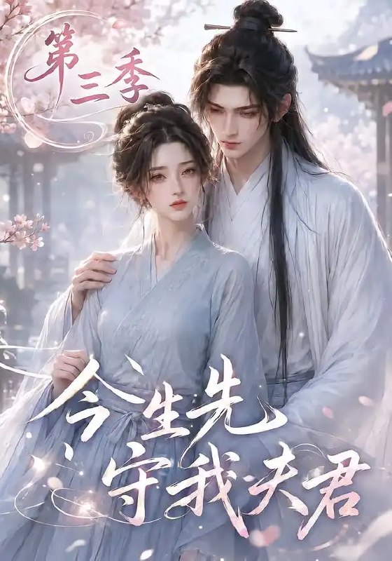 今生先守我夫君第三季(146集)AI短剧