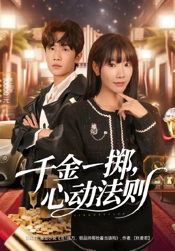 千金一掷心动法则 (79集) 朱洙&刘佳鸣 | 短剧