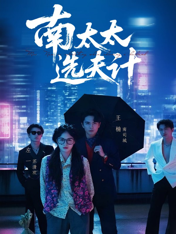南太太选夫记（76集）左一＆王楠