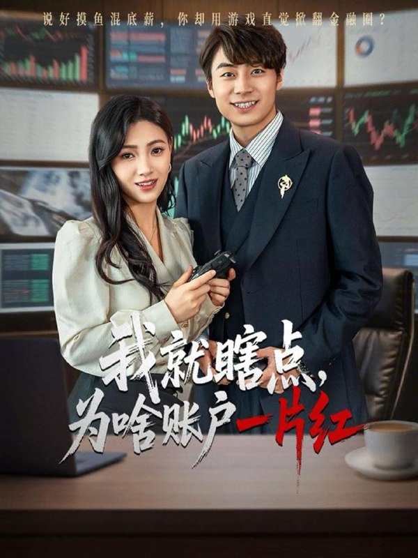 我就瞎点为啥账户一片红（80集）皮德胜&樊楚琦 /最新 短剧
