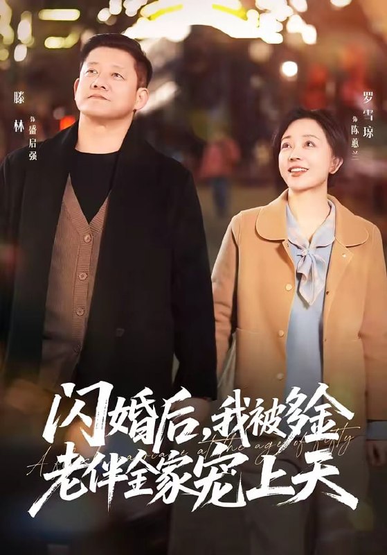 闪婚后，我被多金老伴全家宠上天（60 集）滕林 & 罗雪琼