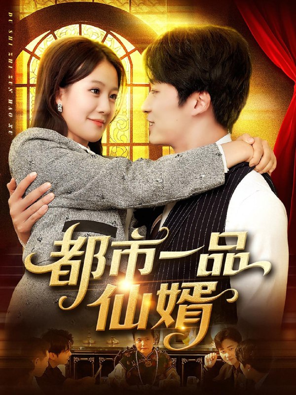 都市一品仙婿（102集）屈婉琼&王泊渊