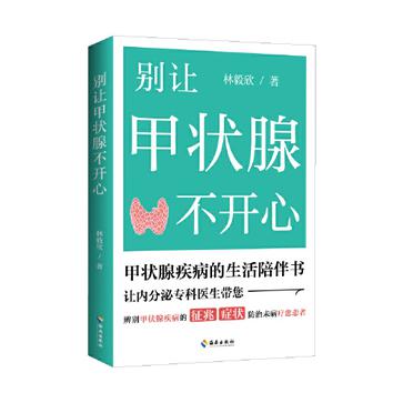 别让甲状腺不开心 [人文社科]