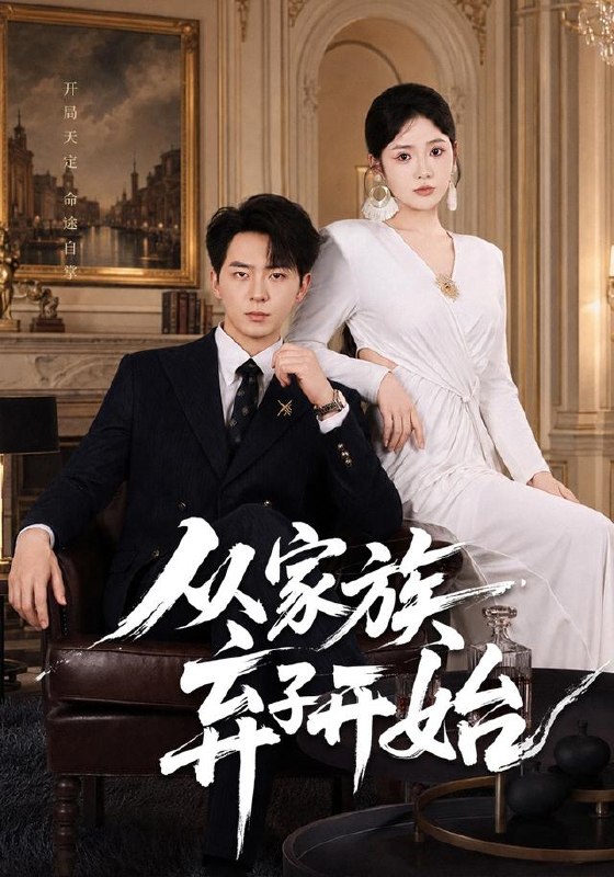 从家族弃子开始（80集）贡兴＆李奕璇|短剧