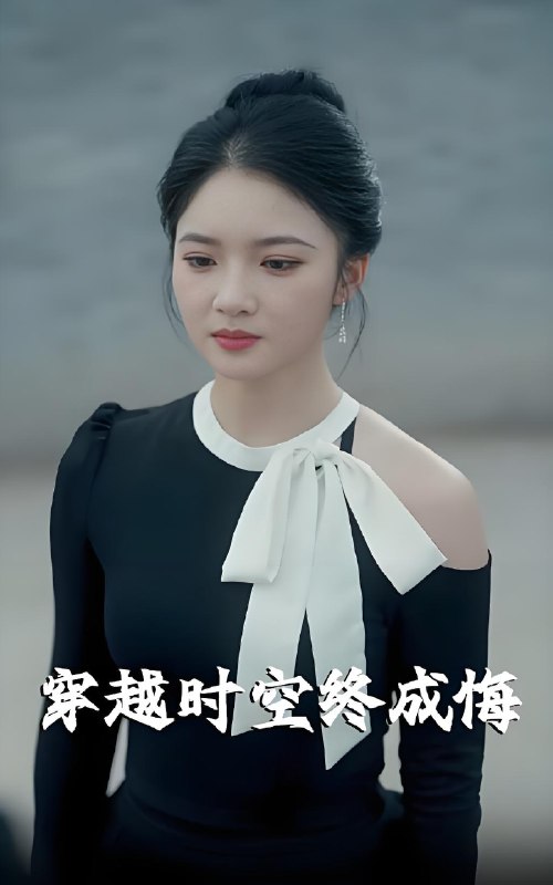 穿越时空终成悔 (48集) 杨梓依 | 短剧