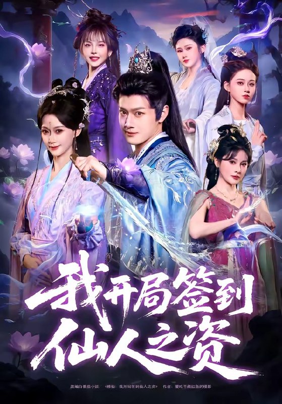 我开局签到仙人之姿（80集）徐彬兵＆盛佳琦|短剧