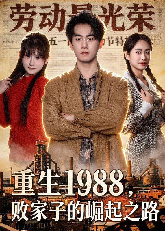 重生1988败家子的崛起之路 (80集) 郭澈&范子榆 | 短剧