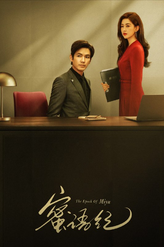 蜜语纪 (2026) [WEB-4K] [内封简中] [更至8集]