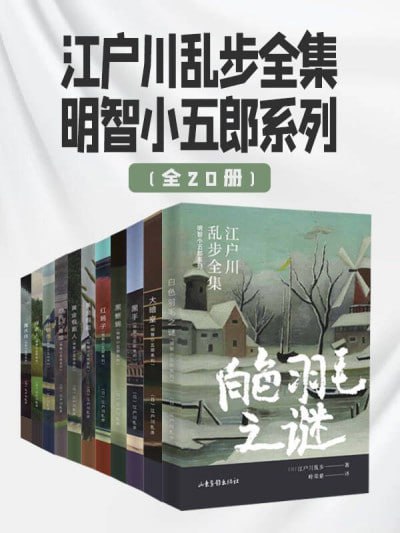 《江户川乱步全集·明智小五郎系列(全20册)》（epub）