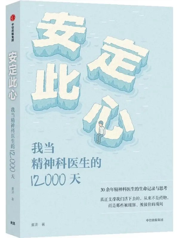安定此心我当精神科医生的12000天