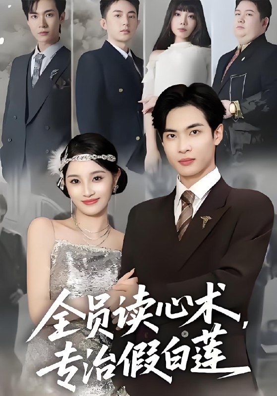 全员读心术专治假白莲 (80集) 谭哲熙&夏欢亭 | 短剧