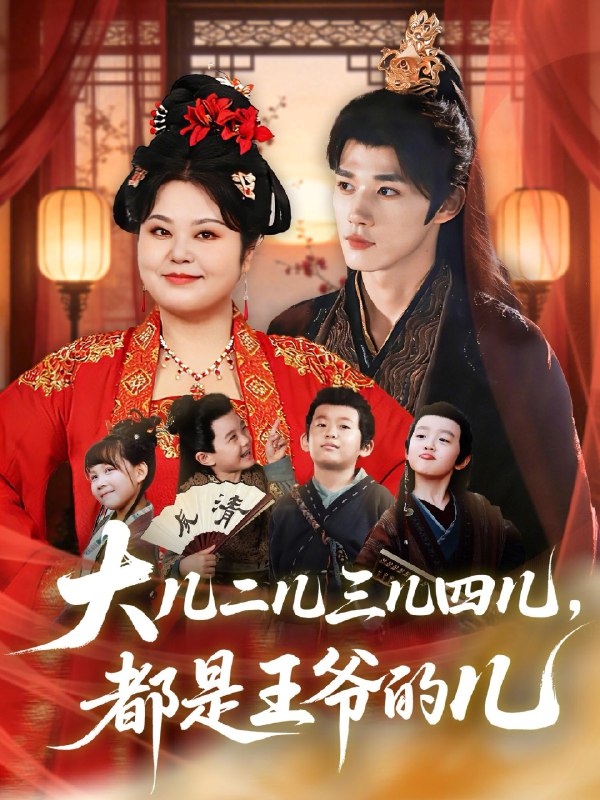 大儿二儿三儿四儿都是王爷的儿 (70集) 耿致忻&洪乔 | 短剧