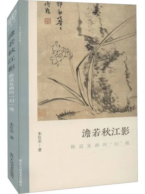 澹若秋江影陳道復畫的“幻”境 [設計藝術] [电子书]