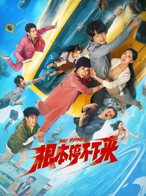 根本停不下来 (2025) 4K 高码