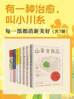 《有一种治愈，叫小川糸：每一部都清新美好（共7册）》（epub）
