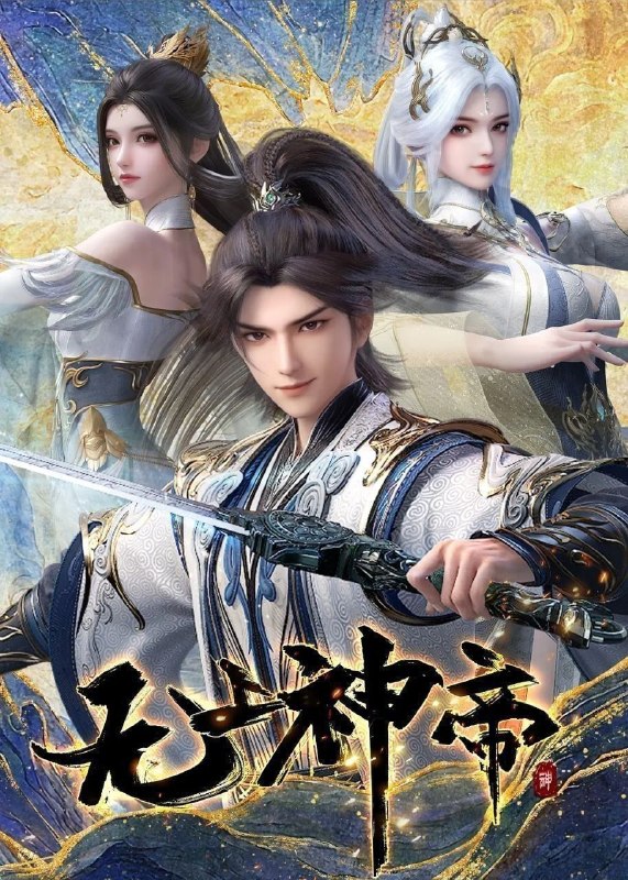 无上神帝 (2025) 4K.更至579集 [国漫][奇幻/动画]