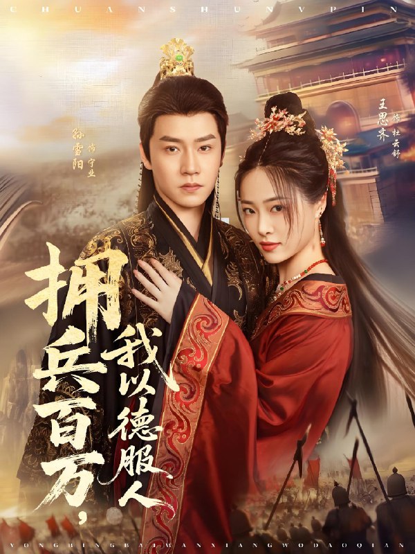 拥兵百万我以德服人&穿进女频不爱女主我只搞事业 (81集) 孙雪阳&王思齐 | 短剧