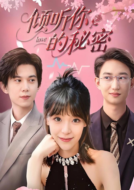 倾听你的秘密(43集)王夏桥&李依依 /最新 短剧