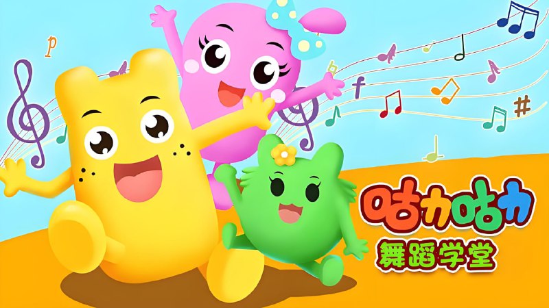 咕力咕力舞蹈学堂《儿童舞蹈课程合集》