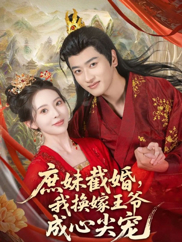 庶妹截婚我换嫁王爷成心尖宠（70集）蒋袁娅蓉&鲍文浩|短剧