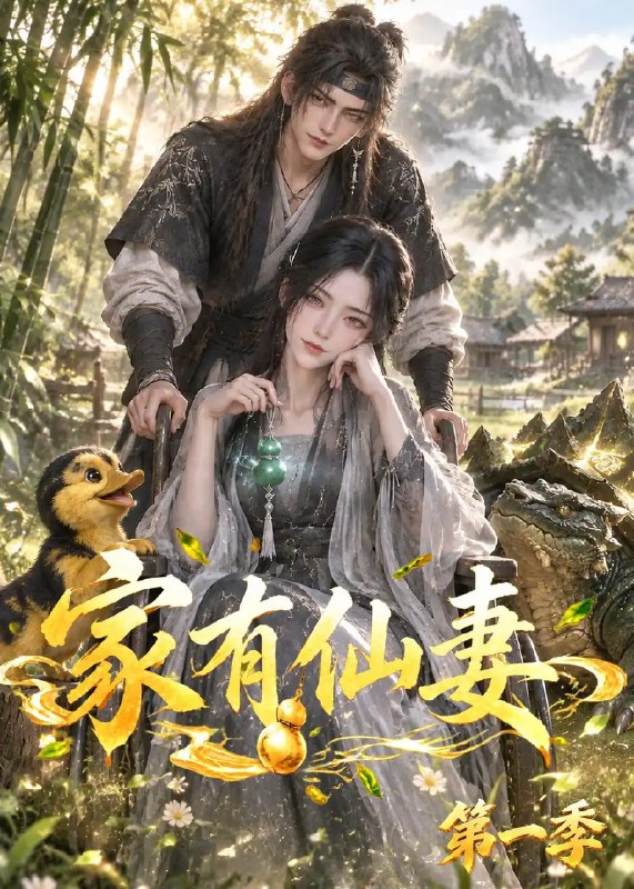 家有仙妻第一季（128集） AI短剧