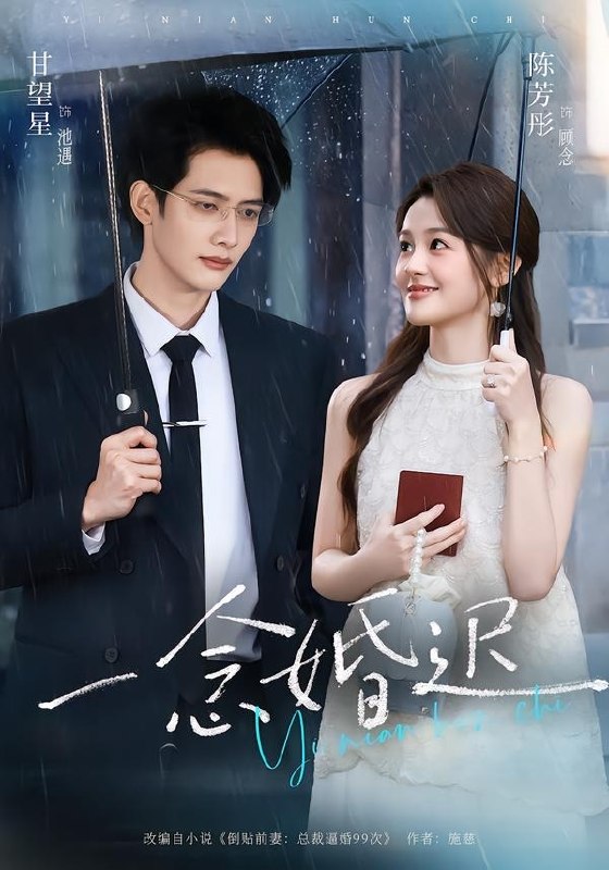 一念婚迟（83集）甘望星＆陈芳彤（1080P）|短剧