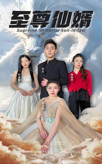 至尊仙婿(100集) [赘婿]【短剧】