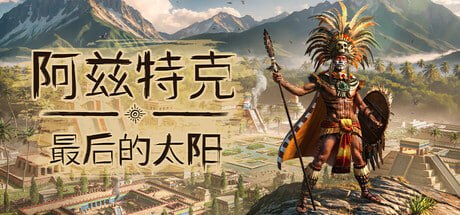 1409840 阿兹特克最后的太阳 v1.0.0.20608-P2P