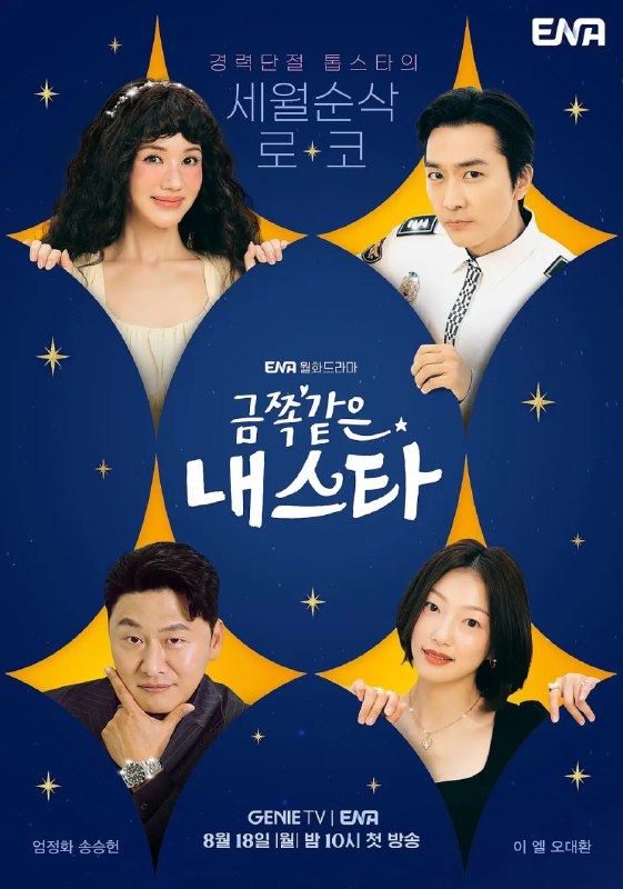 金子般我的明星 (2025) 第1集【Friday版本 1080P 内封简繁中文字幕 严正化/宋承宪】