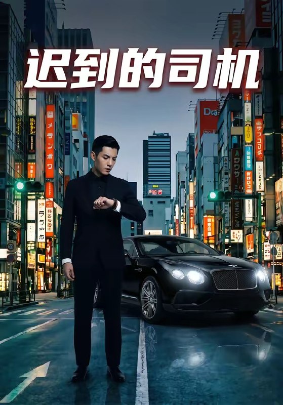 迟到的司机 (31集) | 短剧